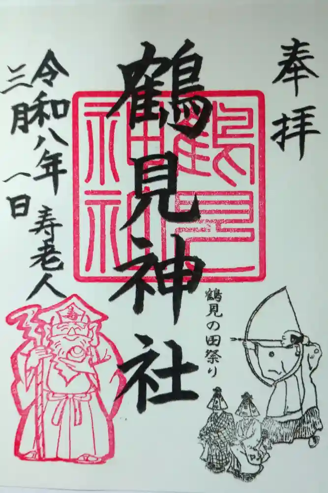 鶴見神社の御朱印
