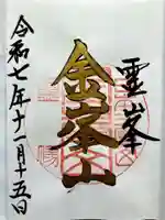 金峯神社の御朱印