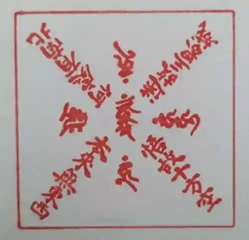 見沼大師　感応院(埼玉県)