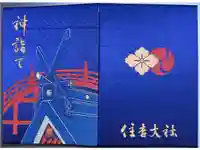 住吉大社の御朱印帳