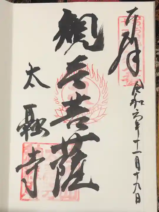 太融寺の御朱印
