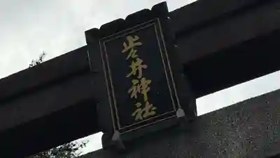 止々井神社(岩手県)