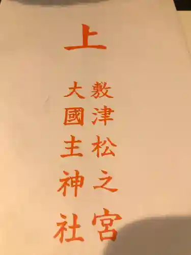 敷津松之宮　大国主神社(大阪府)