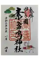 素盞嗚神社の御朱印