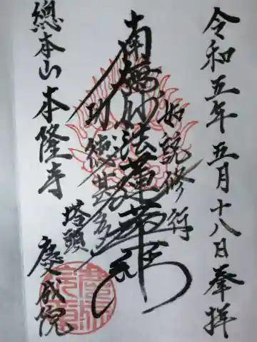 慶成院の御朱印