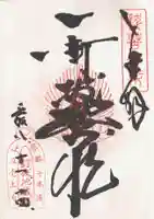 石像寺(釘抜地蔵)の御朱印