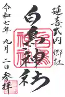 白鳥神社の御朱印