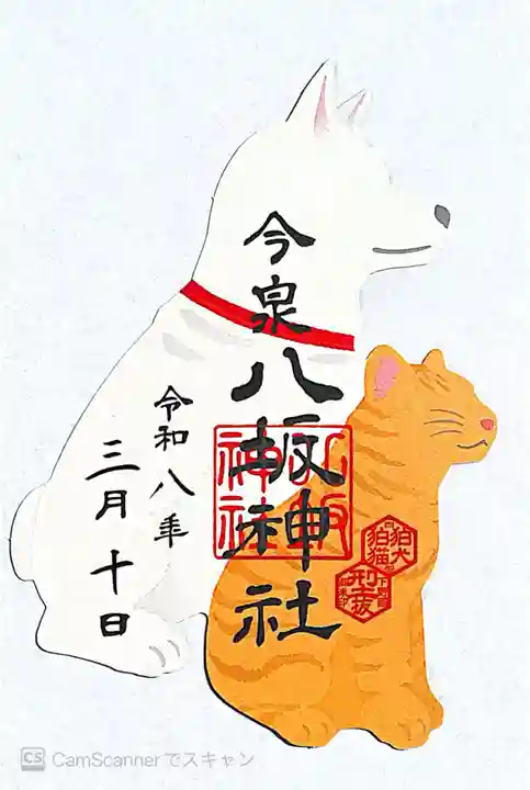 今泉八坂神社(栃木県)