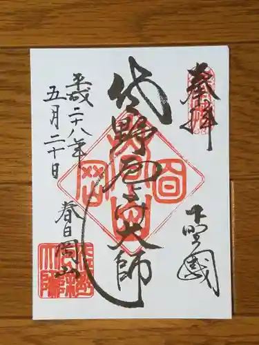 惣宗寺の御朱印