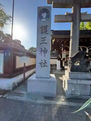 護王神社(京都府)