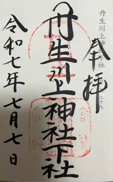 丹生川上神社(下社)(奈良県)