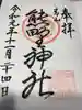 青山熊野神社の御朱印