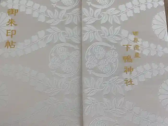 賀茂御祖神社（下鴨神社）の御朱印帳