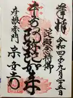 宗安寺(滋賀県)