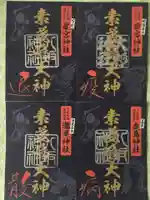 愛宕神社の御朱印