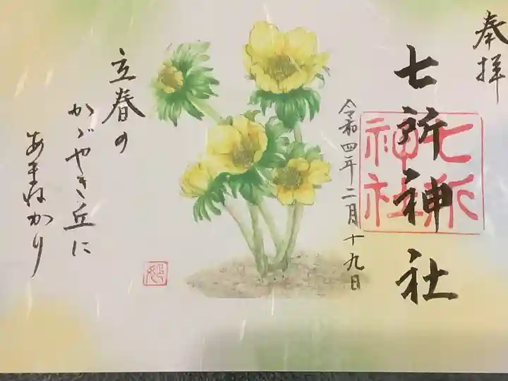 七所神社の御朱印