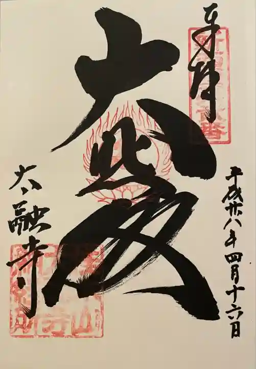 太融寺(大阪府)