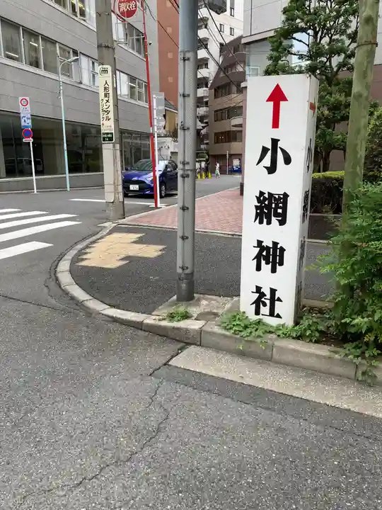 小網神社のその他建物
