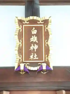 白旗神社(品濃白旗神社)のその他建物