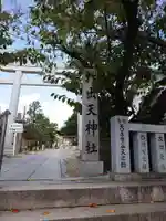 打出天神社(兵庫県)
