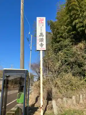 高讃寺(愛知県)
