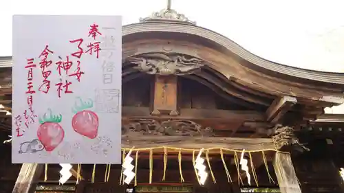 畑子安神社の御朱印