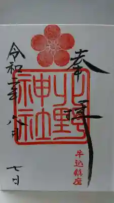 北野神社の御朱印