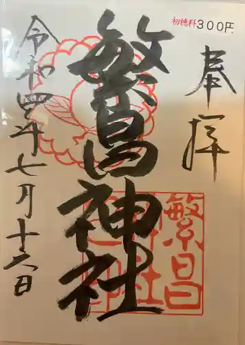 繁昌神社の御朱印