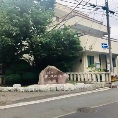 鎮守氷川神社のその他建物