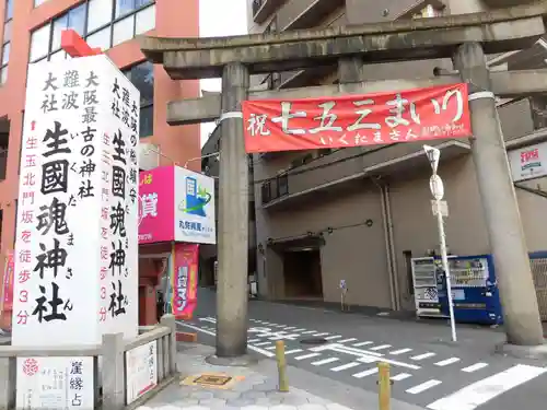 難波大社　生國魂神社の鳥居