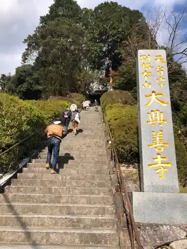 大興善寺の建物その他