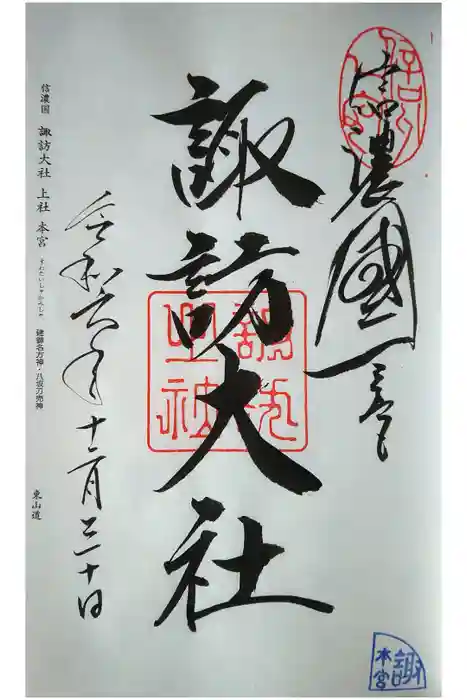 諏訪大社の御朱印