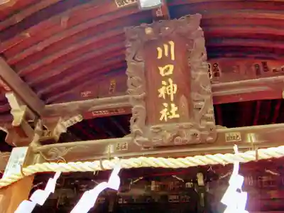 川口神社(埼玉県)