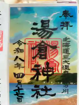 湯倉神社の御朱印