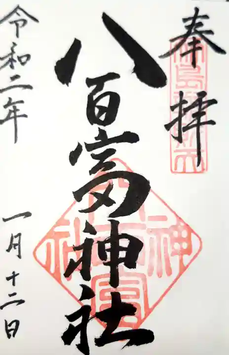 八百富神社の御朱印