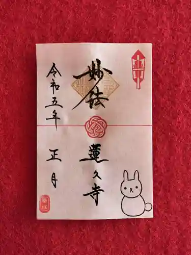 蓮久寺の御朱印