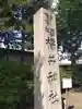 福井神社(福井県)