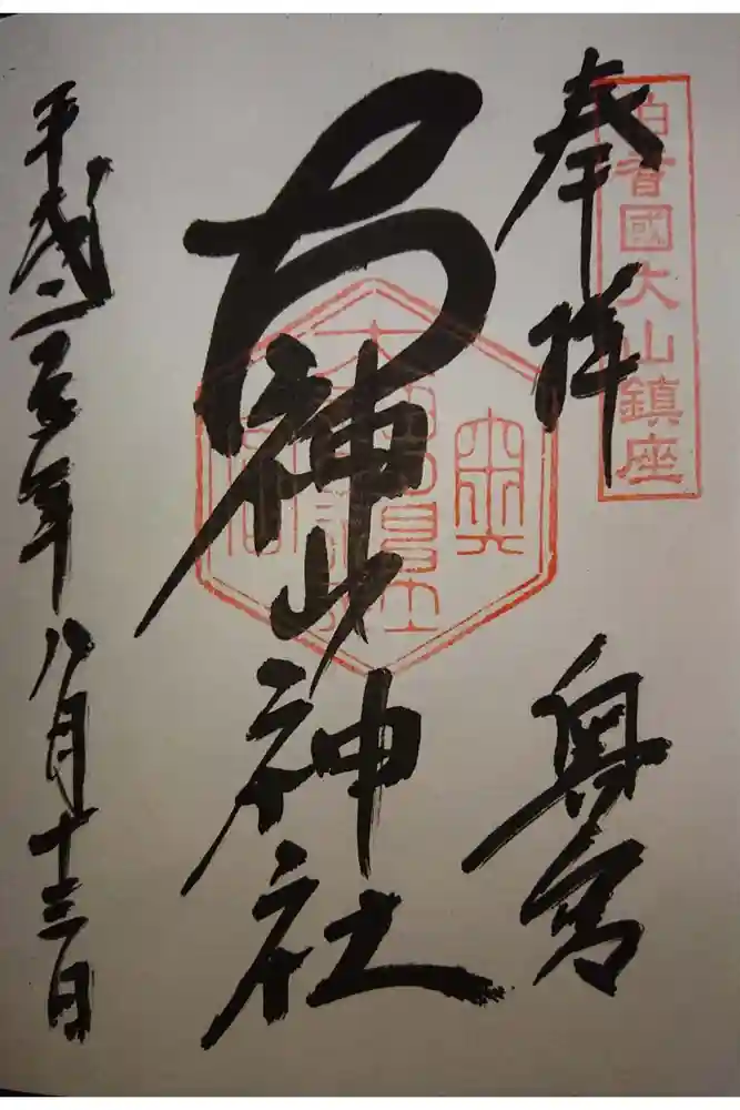 大神山神社奥宮の御朱印