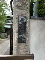 嶺雲寺(東京都)