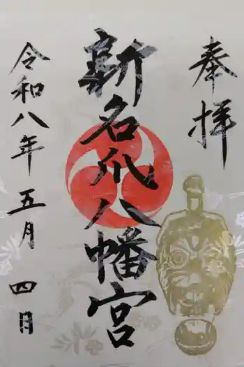 新名爪八幡宮の御朱印 2026年05月