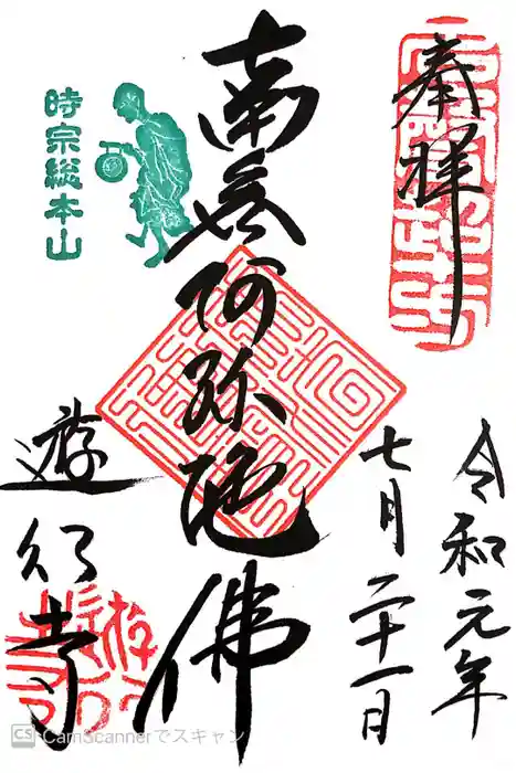 時宗総本山 遊行寺（正式：清浄光寺）の御朱印