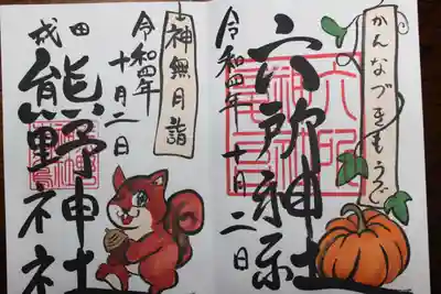 成田熊野神社の御朱印
