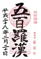 羅漢寺の御朱印