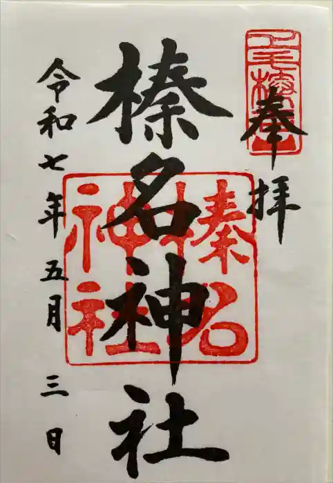 榛名神社の御朱印