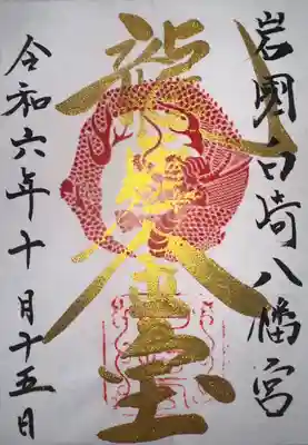 白崎八幡宮(山口県)