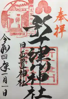 新十津川神社の御朱印