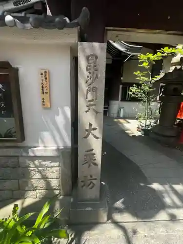 大乗坊(大阪府)