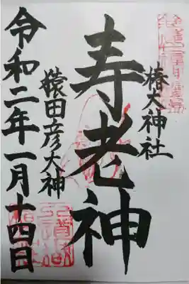 椿大神社の御朱印です！