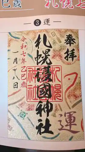 札幌護國神社の御朱印