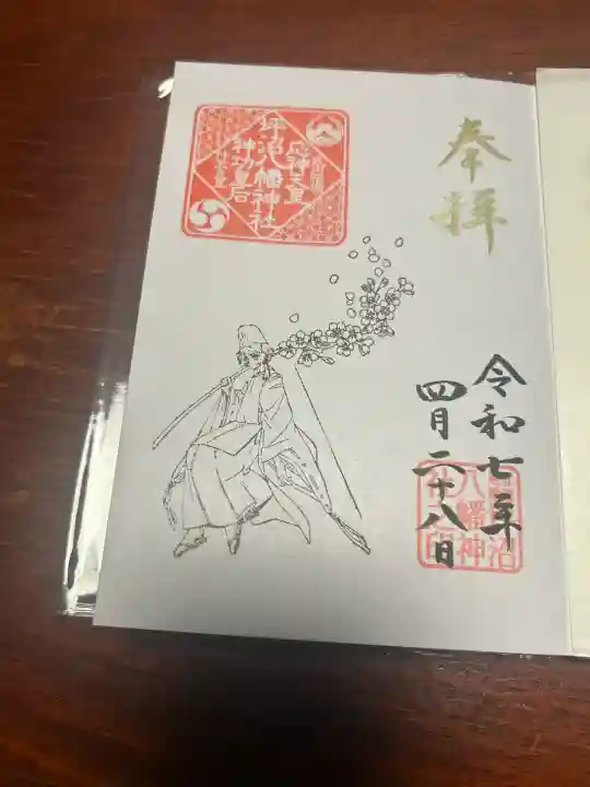 坪沼八幡神社の御朱印